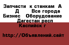 Запчасти  к станкам 2А450,  2Д450  - Все города Бизнес » Оборудование   . Дагестан респ.,Каспийск г.